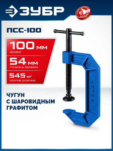 ЗУБР ПСС-100, 100 мм,чугунная струбцина тип С (G-образная), Профессионал (32245-100_z03) &mdash; Официальный партнер ЗУБР в России