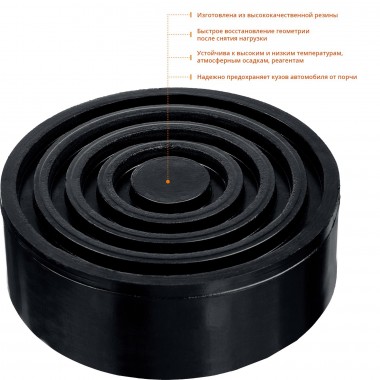 Опора резиновая для домкрата РШ-45, D105 / H45 мм, ЗУБР Профессионал — Официальный партнер ЗУБР в России