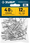 Заклепки стальные, 4,0x12 мм, 50 шт, ЗУБР Профессионал фото 5 — Официальный партнер ЗУБР в России