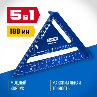 Угольник кровельный Кровельщик ЗУБР 180 мм, 5-в-1, 34391-18 — Официальный партнер ЗУБР в России