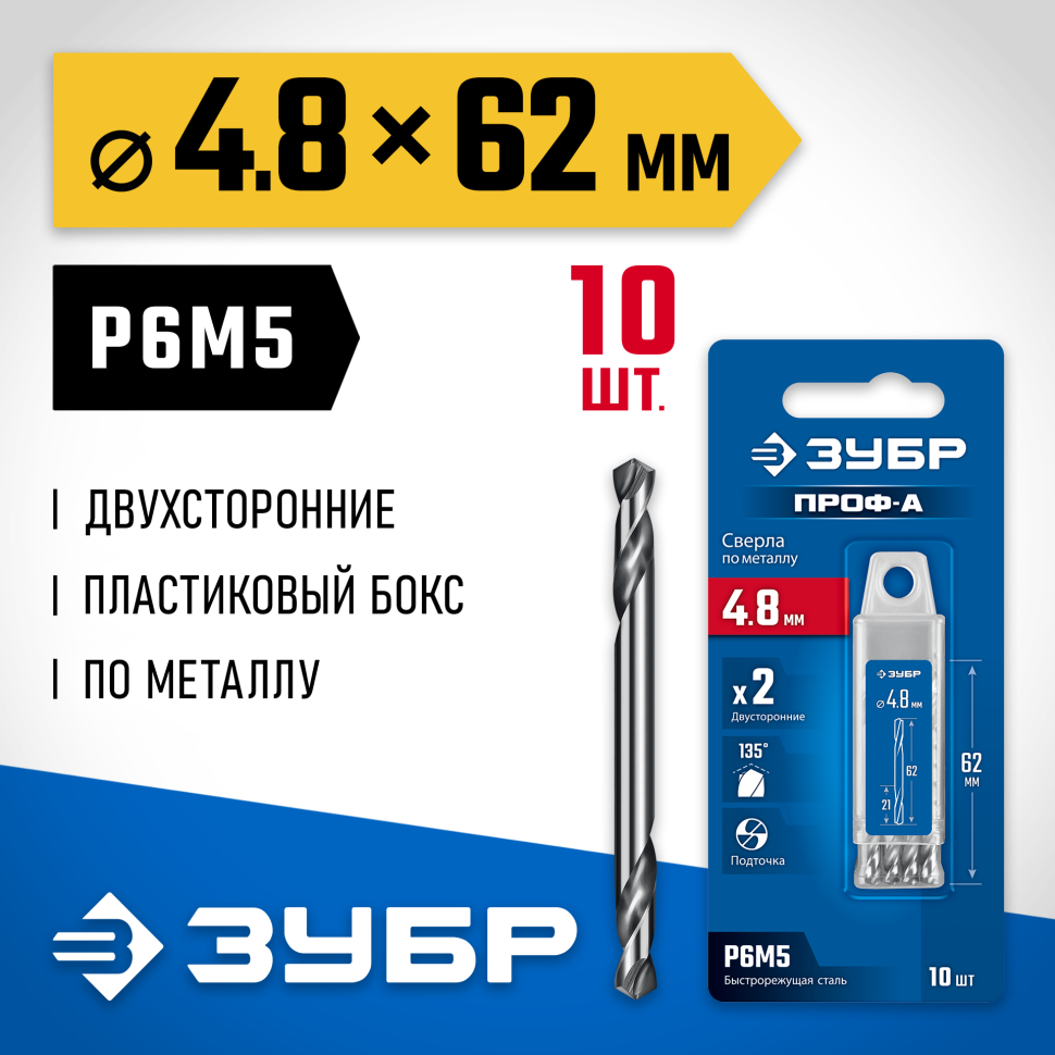 ЗУБР Профессионал 4.8х62мм, Сверло двухстороннее по металлу Проф-А, сталь Р6М5, класс А, 10шт (29627-4.8-10) фото 1 — Официальный партнер ЗУБР в России