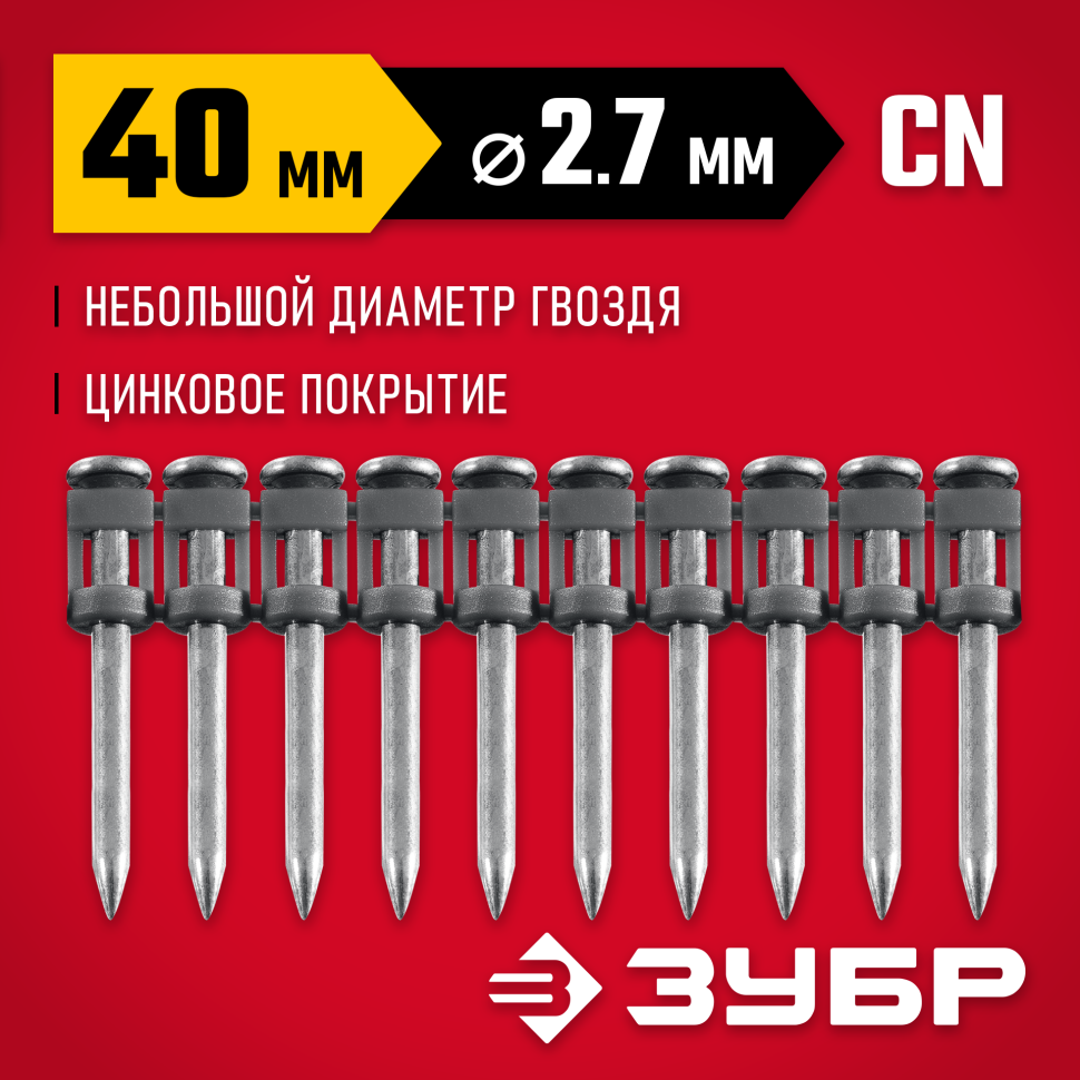 ЗУБР CN 40 х 2.7 мм, гвозди по бетону оцинкованные, 1000 шт (305388-40) фото 1 &mdash; Официальный партнер ЗУБР в России