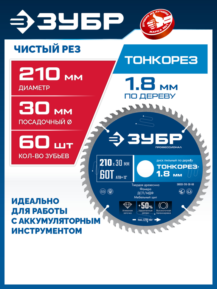 ЗУБР Тонкорез 210х30 x 1.8 мм, 60Т, диск пильный по дереву, тонкий рез, Профессионал (36933-210-30-60) фото 1 &mdash; Официальный партнер ЗУБР в России
