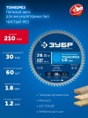 ЗУБР Тонкорез 210х30 x 1.8 мм, 60Т, диск пильный по дереву, тонкий рез, Профессионал (36933-210-30-60) фото 3 &mdash; Официальный партнер ЗУБР в России