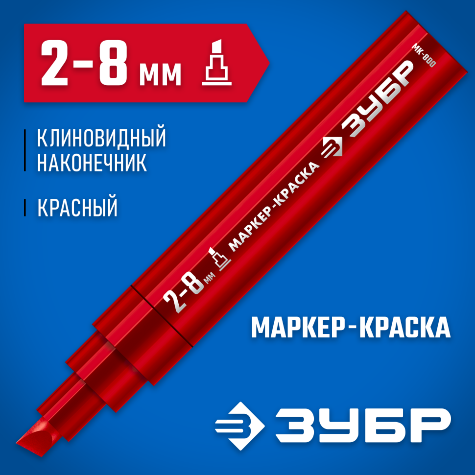 ЗУБР МК-800 2-8 мм, клиновидный, красный, экстрабольшой объем, Маркер-краска, Профессионал (06327-3) фото 1 &mdash; Официальный партнер ЗУБР в России