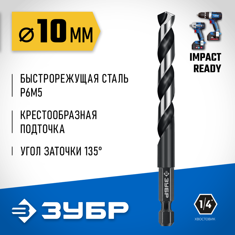 ЗУБР  НЕХ-1/4", d 10.0 х 133 мм, сверло по металлу для винтовёртов и шуруповертов IMPACT READY (29623-10_z01) фото 1 — Официальный партнер ЗУБР в России