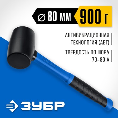 Черная резиновая киянка с фибергласовой рукояткой ЗУБР 900 г, 20532-900_z01 — Официальный партнер ЗУБР в России