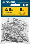 Заклепки стальные, 4,0x8 мм, 50 шт, ЗУБР Профессионал фото 5 — Официальный партнер ЗУБР в России