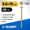 Конструкционные саморезы КС-Т 70 х 6.0 мм, 100 шт., желтый цинк, ЗУБР 30051-60-070 фото 2 — Официальный партнер ЗУБР в России