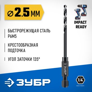 ЗУБР  НЕХ-1/4&quot;, d 2.5 х 77 мм, сверло по металлу для винтовёртов и шуруповертов IMPACT READY (29623-2.5_z01) — Официальный партнер ЗУБР в России