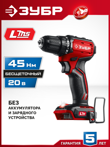 ЗУБР 20 В, 45 Н·м, без АКБ (LMS), бесщеточная дрель-шуруповерт (ДБ-45) — Официальный партнер ЗУБР в России