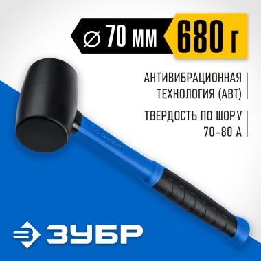 Черная резиновая киянка с фибергласовой рукояткой ЗУБР 680 г, 20532-680_z01 — Официальный партнер ЗУБР в России