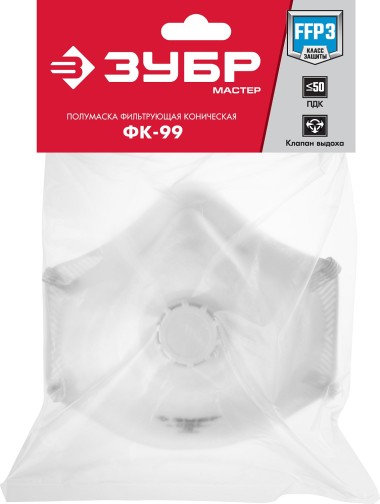 Коническая полумаска фильтрующая ЗУБР, класс защиты FFP3, 11163-3 — Официальный партнер ЗУБР в России