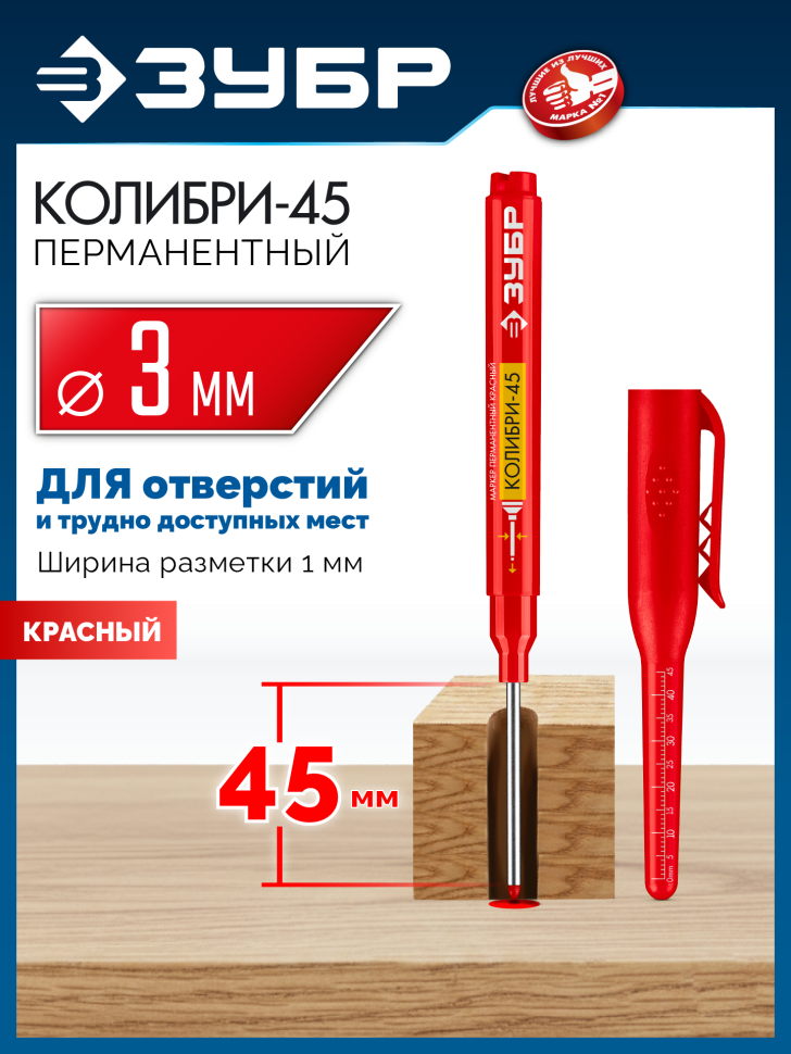 ЗУБР Колибри-45 красный, наконечник L 45 мм, ø 3 мм, перманентный маркер для отверстий (06339-3) фото 1 &mdash; Официальный партнер ЗУБР в России
