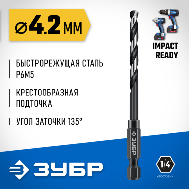 ЗУБР  НЕХ-1/4&quot;, d 4.2 х 93 мм, сверло по металлу для винтовёртов и шуруповертов IMPACT READY (29623-4.2_z01) — Официальный партнер ЗУБР в России