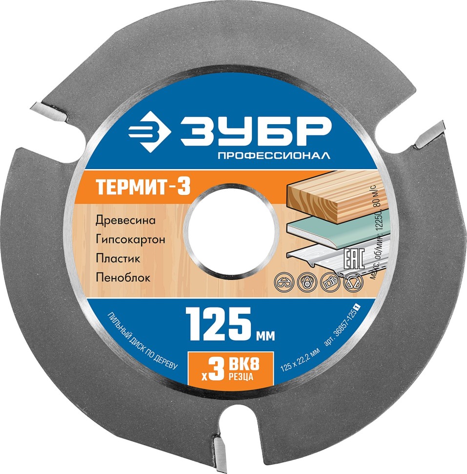 ЗУБР Ø 125 мм, диск пильный для УШМ 36857-125_z01 фото 1 &mdash; Официальный партнер ЗУБР в России