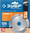 ЗУБР Ø 125 мм, диск пильный для УШМ 36857-125_z01 фото 4 &mdash; Официальный партнер ЗУБР в России