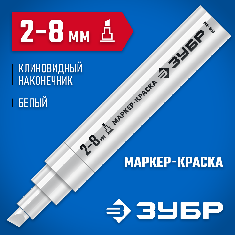 ЗУБР МК-800 2-8 мм, клиновидный, белый, экстрабольшой объем, маркер-краска, Профессионал (06327-8) фото 1 &mdash; Официальный партнер ЗУБР в России