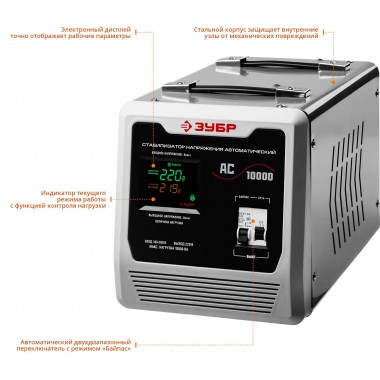 ЗУБР АС 10000 профессиональный стабилизатор напряжения 10000 ВА, 140-260 В, 8% — Официальный партнер ЗУБР в России