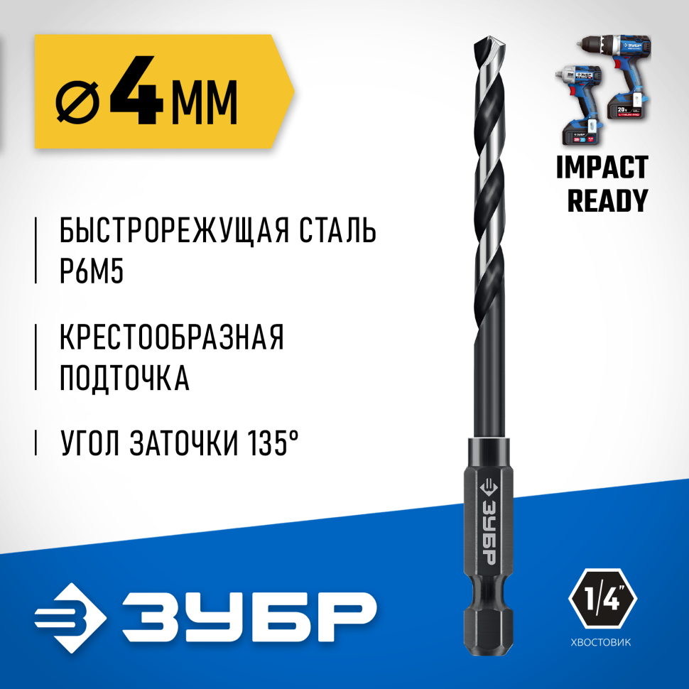 ЗУБР  НЕХ-1/4", d 4.0 х 93 мм, сверло по металлу для винтовёртов и шуруповертов IMPACT READY (29623-4_z01) фото 1 — Официальный партнер ЗУБР в России