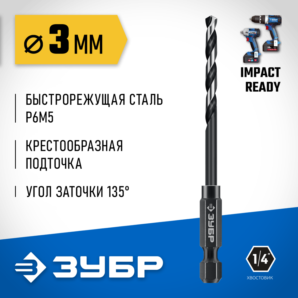 ЗУБР  НЕХ-1/4", d 3.0 х 79 мм, сверло по металлу для винтовёртов и шуруповертов IMPACT READY (29623-3_z01) фото 1 — Официальный партнер ЗУБР в России