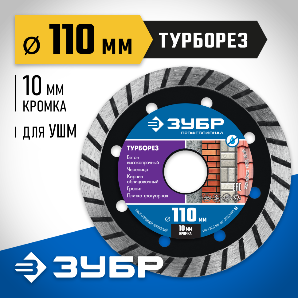 ЗУБР Ø 110х22.2 мм, алмазный, сегментный, диск отрезной для УШМ ТУРБОРЕЗ 36652-110_z02 Профессионал фото 1 — Официальный партнер ЗУБР в России
