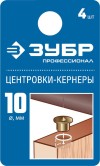 ЗУБР 4 шт., Ø 10 мм, набор центровок-кернеров по дереву 29429-10-H4_z01 Профессионал фото 2 &mdash; Официальный партнер ЗУБР в России