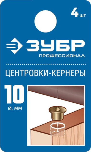 ЗУБР 4 шт., Ø 10 мм, набор центровок-кернеров по дереву 29429-10-H4_z01 Профессионал &mdash; Официальный партнер ЗУБР в России