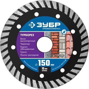 ЗУБР Ø 150х2.2 мм, алмазный, сегментный, диск отрезной для УШМ ТУРБОРЕЗ 36652-150_z02 Профессионал — Официальный партнер ЗУБР в России