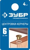 ЗУБР 4 шт., Ø 6 мм, набор центровок-кернеров по дереву 29429-06-H4_z01 Профессионал фото 2 &mdash; Официальный партнер ЗУБР в России