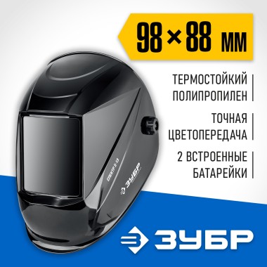 Маска сварщика с автоматическим светофильтром СПЕКТР 5-13 ЗУБР затемнение 5-8/9-13, 11069_z01 — Официальный партнер ЗУБР в России