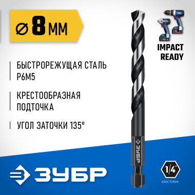 ЗУБР  НЕХ-1/4&quot;, d 8.0 х 117 мм, сверло по металлу для винтовёртов и шуруповертов IMPACT READY (29623-8_z01) — Официальный партнер ЗУБР в России