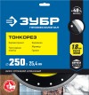ЗУБР  ТОНКОРЕЗ 250 мм (25.4/22.2 мм, 10х1.8 мм), Ультратонкий алмазный диск (36659-250) фото 3 — Официальный партнер ЗУБР в России
