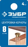 ЗУБР 4 шт., Ø 8 мм, набор центровок-кернеров по дереву 29429-08-H4_z01 Профессионал фото 2 &mdash; Официальный партнер ЗУБР в России