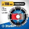 ЗУБР Ø 110х22.2 мм, алмазный, сегментный, диск отрезной для УШМ УНИВЕРСАЛ 36650-110_z02 Профессионал фото 1 — Официальный партнер ЗУБР в России