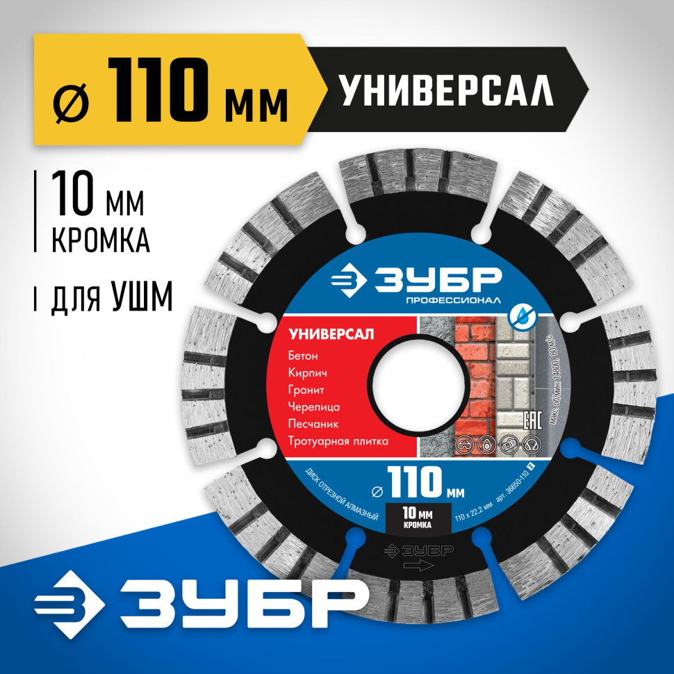 ЗУБР Ø 110х22.2 мм, алмазный, сегментный, диск отрезной для УШМ УНИВЕРСАЛ 36650-110_z02 Профессионал фото 1 — Официальный партнер ЗУБР в России