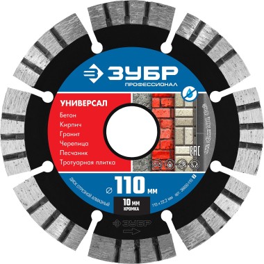 ЗУБР Ø 110х22.2 мм, алмазный, сегментный, диск отрезной для УШМ УНИВЕРСАЛ 36650-110_z02 Профессионал — Официальный партнер ЗУБР в России