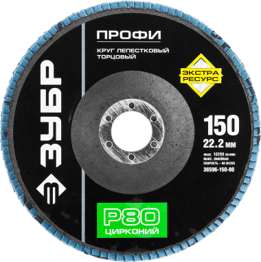 Круг лепестковый торцевой циркониевый, 150х22,2мм, тип КЛТ 1, ЗУБР P80 — Официальный партнер ЗУБР в России