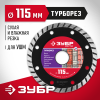 ЗУБР Ø 115x22.2 мм, алмазный, сегментный, диск отрезной ТУРБОРЕЗ 36613-115_z01 Мастер фото 1 — Официальный партнер ЗУБР в России