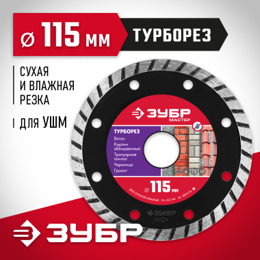 ЗУБР Ø 115x22.2 мм, алмазный, сегментный, диск отрезной ТУРБОРЕЗ 36613-115_z01 Мастер — Официальный партнер ЗУБР в России