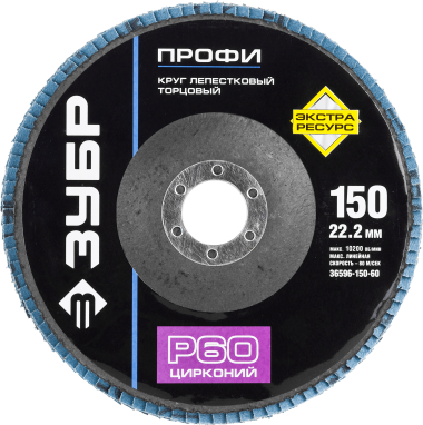 Круг лепестковый торцевой циркониевый, 150х22,2мм, тип КЛТ 1, ЗУБР P60 — Официальный партнер ЗУБР в России