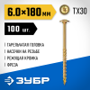 Конструкционные саморезы КС-Т 180 х 6.0 мм, 100 шт., желтый цинк, ЗУБР 30051-60-180 фото 2 — Официальный партнер ЗУБР в России