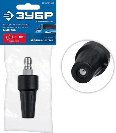 Насадка грязевая фреза ЗУБР для пистолета МИГ-280, 70404-280 — Официальный партнер ЗУБР в России