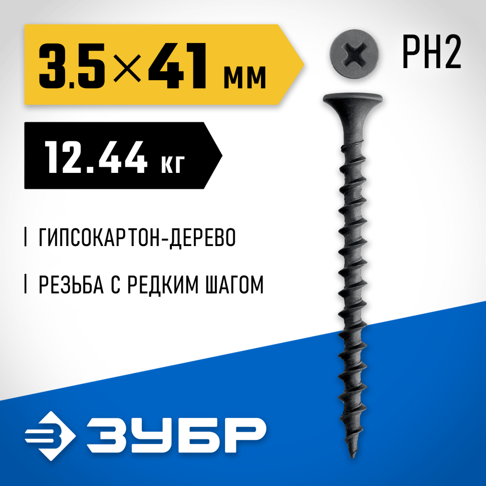 ЗУБР  СГД 41 х 3.5 мм, саморез гипсокартон-дерево, фосфат., 12.44 кг (300030-41) фото 1 — Официальный партнер ЗУБР в России