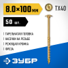 Конструкционные саморезы КС-Т 100 х 8.0 мм, 50 шт., желтый цинк, ЗУБР 30051-80-100 фото 2 — Официальный партнер ЗУБР в России