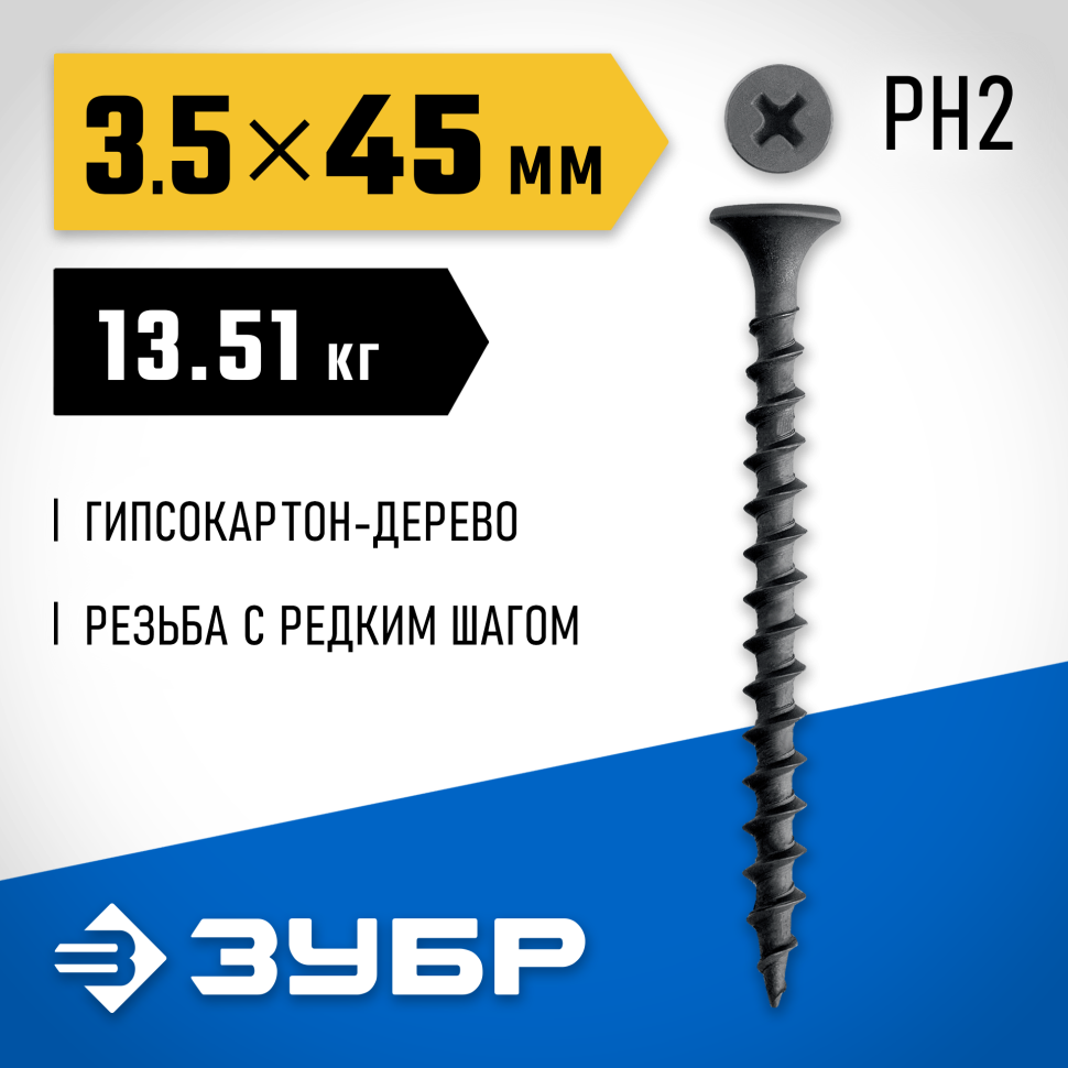 ЗУБР  СГД 45 х 3.5 мм, саморез гипсокартон-дерево, фосфат., 13.51 кг (300030-45) фото 1 — Официальный партнер ЗУБР в России