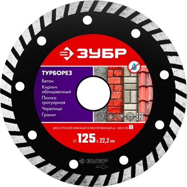 ЗУБР Ø 125х22.2 мм, алмазный, сегментный, диск отрезной ТУРБОРЕЗ 36613-125_z01 Мастер — Официальный партнер ЗУБР в России