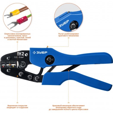 ПК-2 пресс-клещи для изолированные наконечников и муфт 0.5 -6 мм.кв, ЗУБР Профессионал 45456-2 — Официальный партнер ЗУБР в России