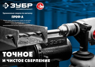 Сверло по металлу &quot;Проф-А&quot;, сталь Р6М5, класс точности А1, ЗУБР серия «ПРОФЕССИОНАЛ» d=5,5мм x 139мм, 29624-5.5 — Официальный партнер ЗУБР в России