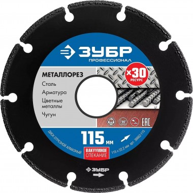 ЗУБР МЕТАЛЛОРЕЗ 115 мм, вакуумное спекание, алмазный диск по металлу, Профессионал (36662-115) — Официальный партнер ЗУБР в России